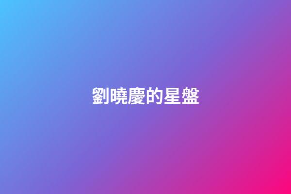 劉曉慶的星盤-第1張-星座運勢-玄機派