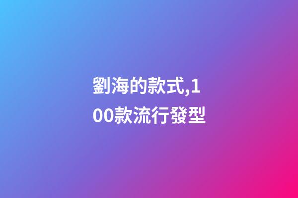 劉海的款式,100款流行發型-第1張-觀點-玄機派