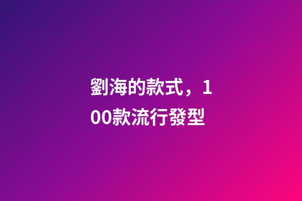 劉海的款式，100款流行發型-第1張-觀點-玄機派