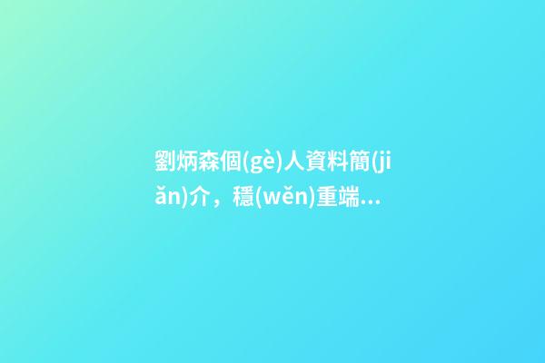 劉炳森個(gè)人資料簡(jiǎn)介，穩(wěn)重端莊——金運(yùn)昌簡(jiǎn)介及書法作品欣賞-第1張-觀點(diǎn)-玄機(jī)派