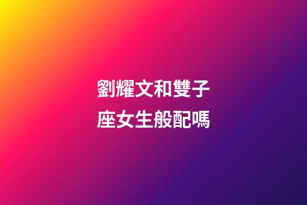 劉耀文和雙子座女生般配嗎-第1張-星座運勢-玄機派