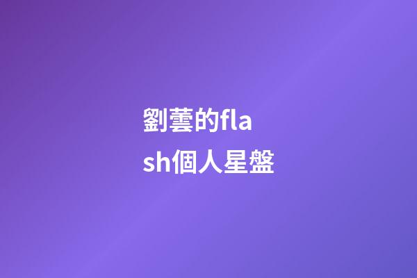 劉蕓的flash個人星盤-第1張-星座運(yùn)勢-玄機(jī)派