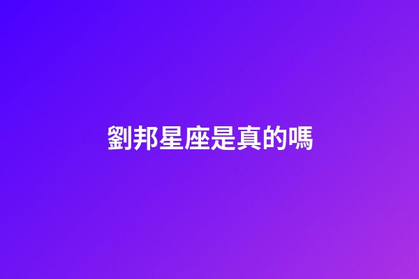 劉邦星座是真的嗎-第1張-星座運勢-玄機派