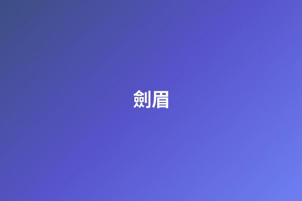 劍眉
