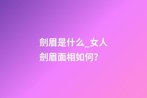 劍眉是什么_女人劍眉面相如何？