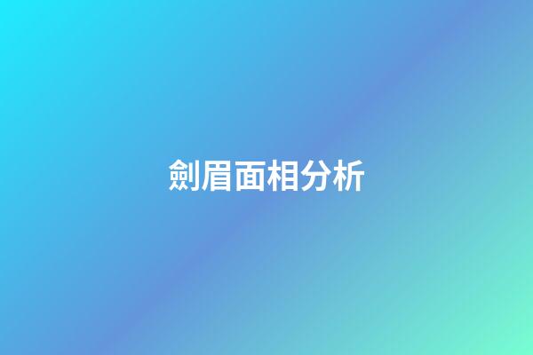 劍眉面相分析
