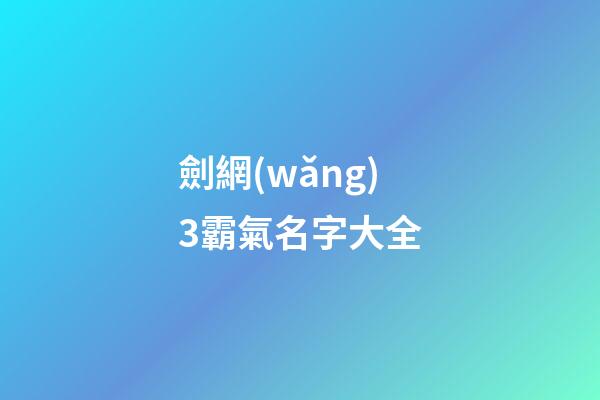 劍網(wǎng)3霸氣名字大全