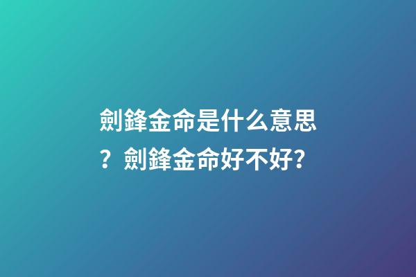 劍鋒金命是什么意思？劍鋒金命好不好？
