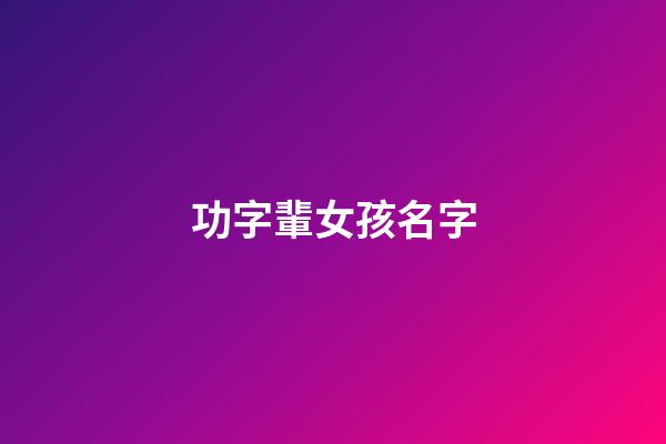 功字輩女孩名字(用功字取名字)-第1張-女孩起名-玄機派