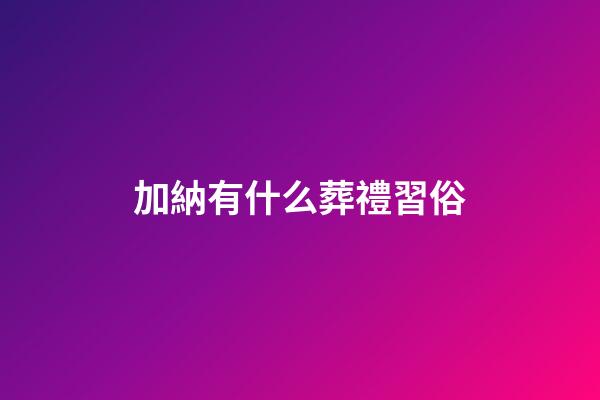 加納有什么葬禮習俗