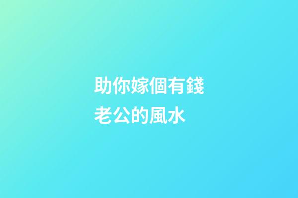 助你嫁個有錢老公的風水