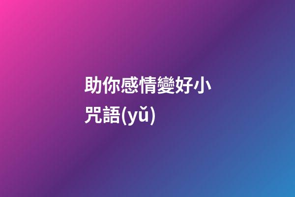 助你感情變好小咒語(yǔ)