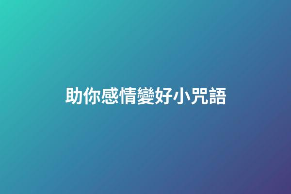 助你感情變好小咒語