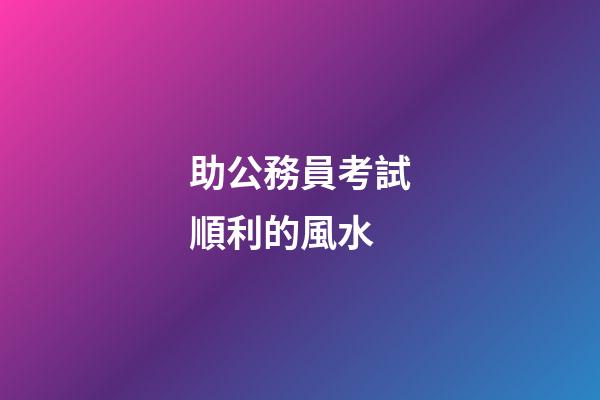 助公務員考試順利的風水