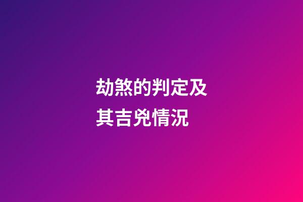 劫煞的判定及其吉兇情況