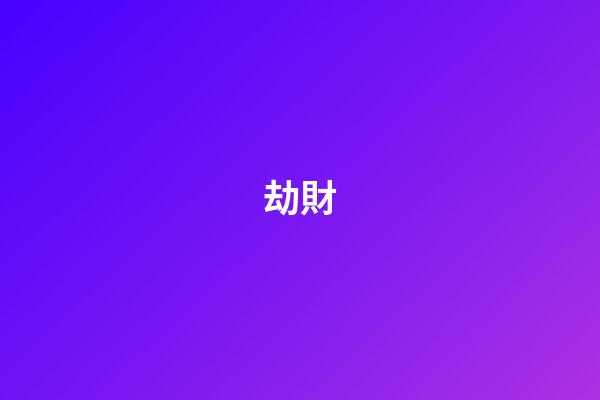 劫財