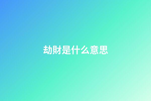 劫財是什么意思