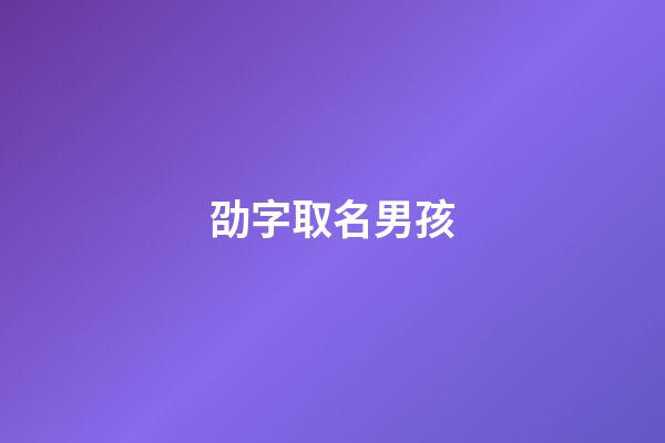 劭字取名男孩(劭字取名男孩有寓意)-第1張-男孩起名-玄機(jī)派