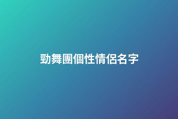 勁舞團個性情侶名字