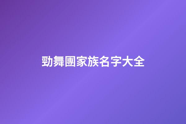 勁舞團家族名字大全
