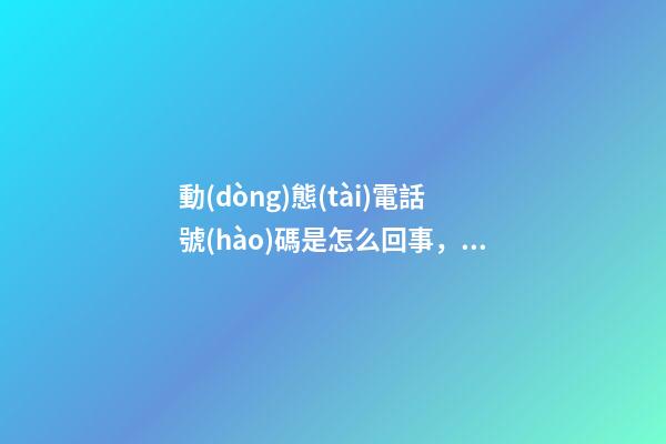 動(dòng)態(tài)電話號(hào)碼是怎么回事，呼叫中心軟件的常見(jiàn)功能及作用-第1張-觀點(diǎn)-玄機(jī)派