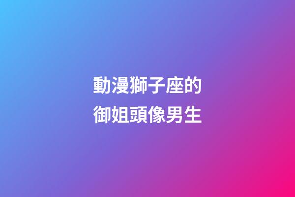 動漫獅子座的御姐頭像男生-第1張-星座運勢-玄機派