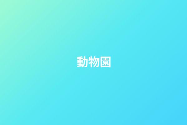 動物園