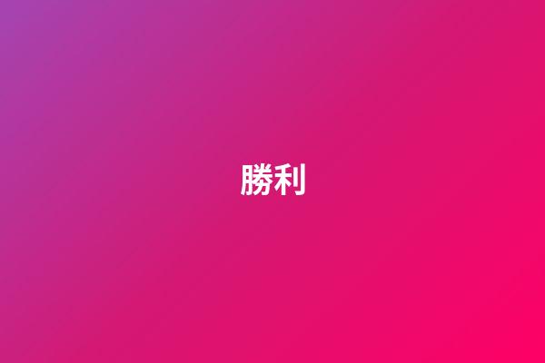 勝利