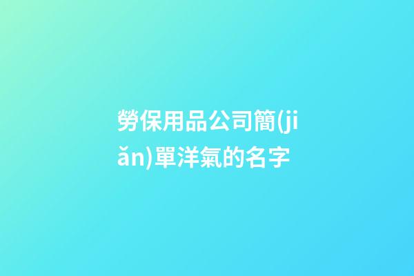 勞保用品公司簡(jiǎn)單洋氣的名字