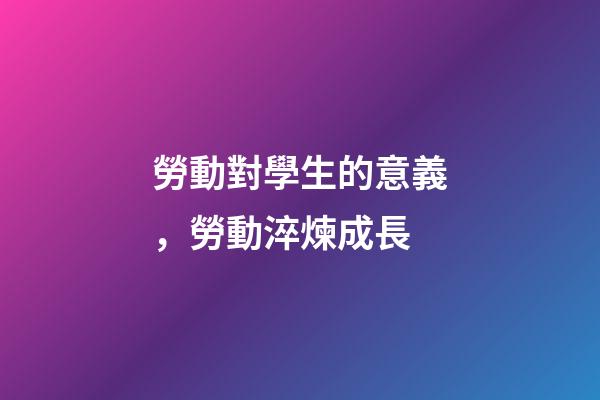 勞動對學生的意義，勞動淬煉成長-第1張-觀點-玄機派