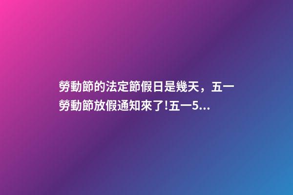 勞動節的法定節假日是幾天，五一勞動節放假通知來了!五一5天假期怎么規定-第1張-觀點-玄機派