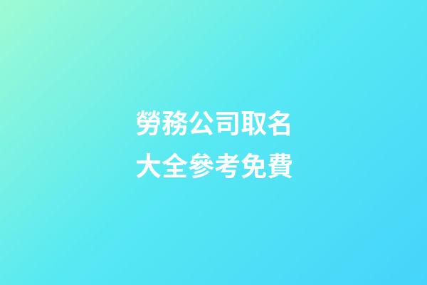 勞務公司取名大全參考免費-第1張-公司起名-玄機派