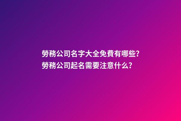 勞務公司名字大全免費有哪些？勞務公司起名需要注意什么？-第1張-公司起名-玄機派