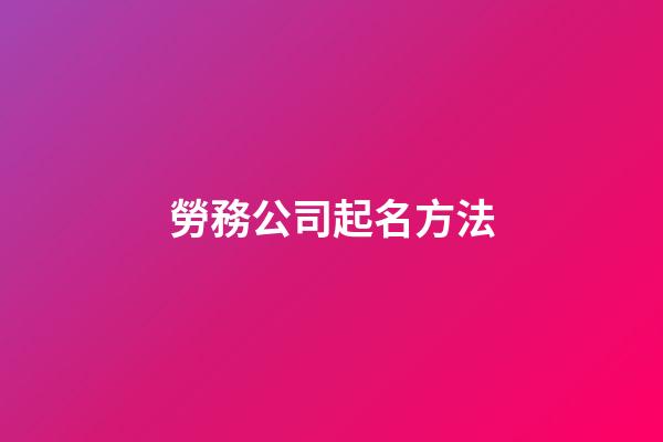 勞務公司起名方法