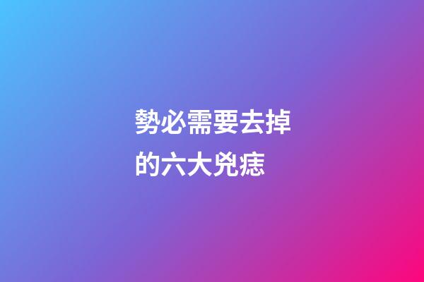 勢必需要去掉的六大兇痣