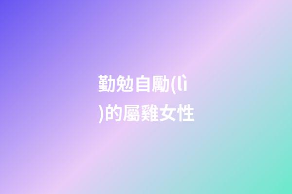 勤勉自勵(lì)的屬雞女性