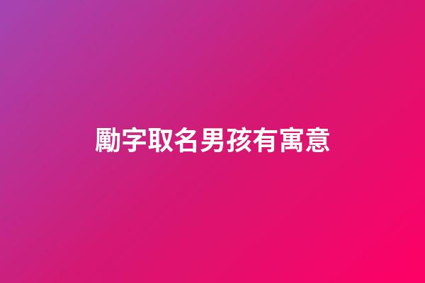 勵字取名男孩有寓意(勵字的寓意)-第1張-男孩起名-玄機派