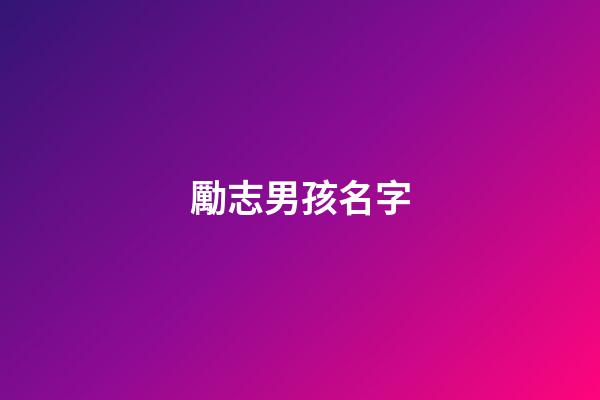 勵志男孩名字(好聽勵志的男孩名字大全)-第1張-男孩起名-玄機派
