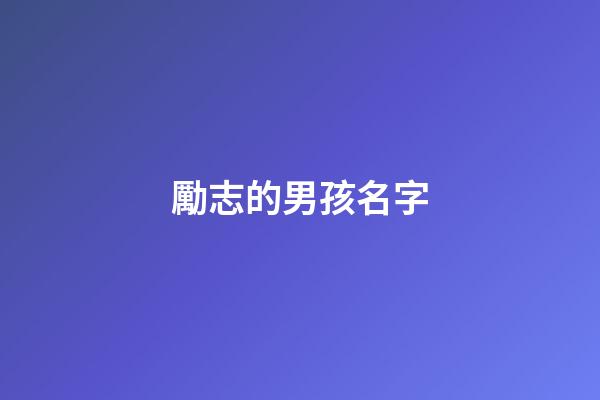 勵志的男孩名字(給男寶寶取一個勵志的名字)-第1張-男孩起名-玄機派