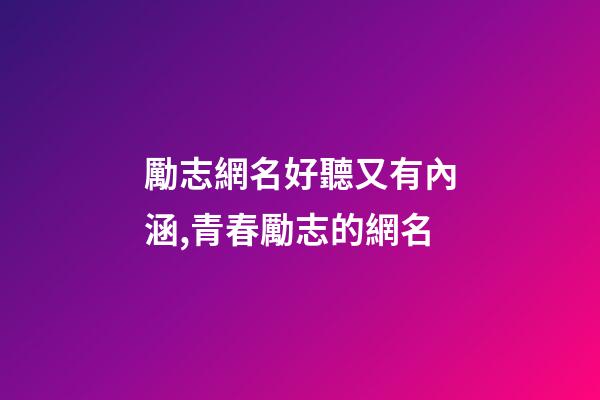 勵志網名好聽又有內涵,青春勵志的網名-第1張-觀點-玄機派
