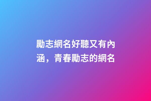 勵志網名好聽又有內涵，青春勵志的網名-第1張-觀點-玄機派