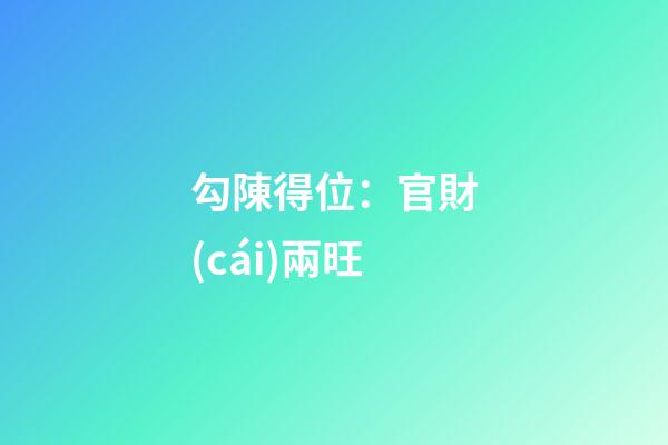 勾陳得位：官財(cái)兩旺