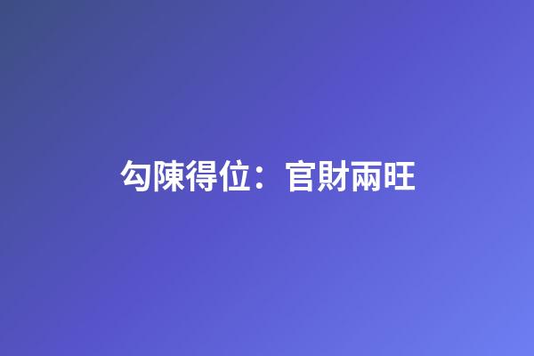 勾陳得位：官財兩旺