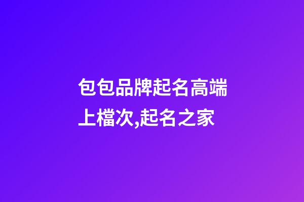 包包品牌起名高端上檔次,起名之家-第1張-商標起名-玄機派