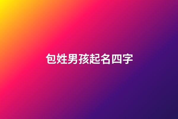 包姓男孩起名四字(包姓男孩起名四字成語(yǔ)大全)-第1張-男孩起名-玄機(jī)派