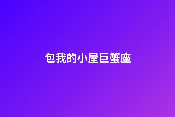 包我的小屋巨蟹座