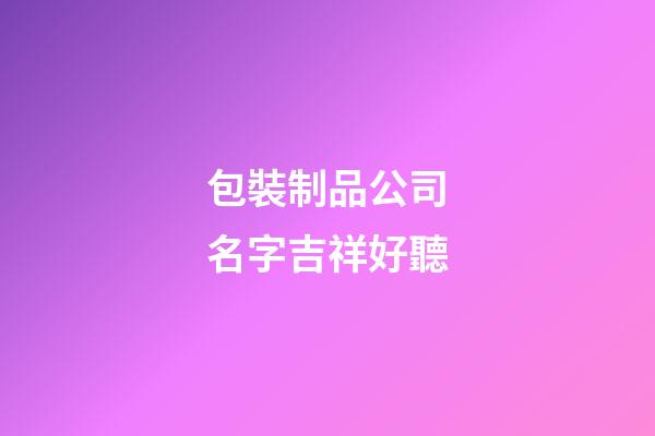 包裝制品公司名字吉祥好聽