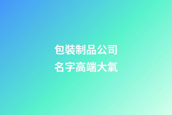 包裝制品公司名字高端大氣