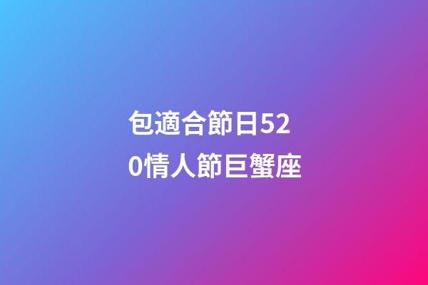 包適合節日520情人節巨蟹座-第1張-星座運勢-玄機派