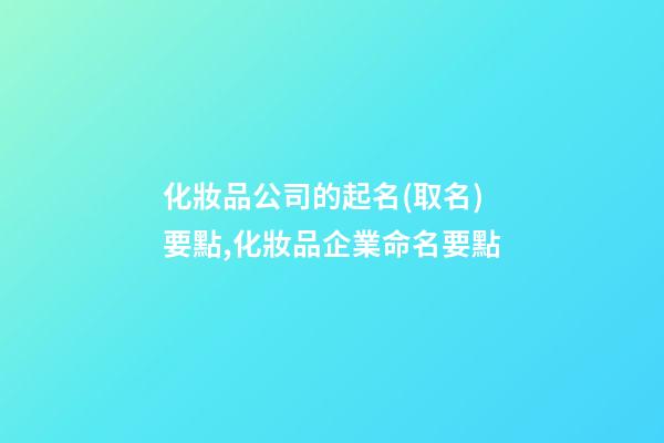 化妝品公司的起名(取名)要點,化妝品企業命名要點-第1張-公司起名-玄機派